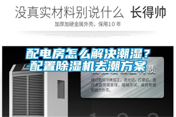 配電房怎么解決潮濕？配置除濕機去潮方案