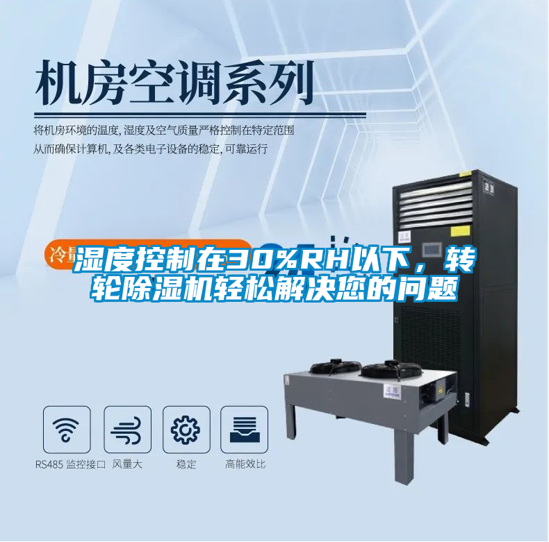 濕度控制在30%RH以下，轉輪除濕機輕松解決您的問題
