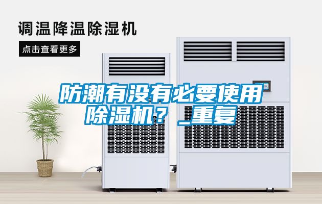 防潮有沒(méi)有必要使用除濕機(jī)？_重復(fù)