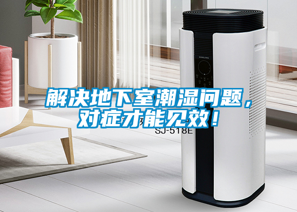 解決地下室潮濕問題，對(duì)癥才能見效！