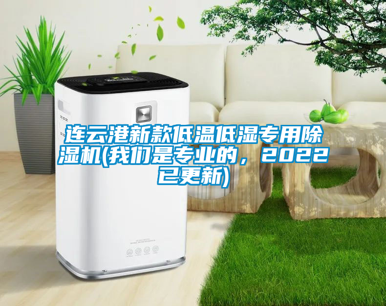 連云港新款低溫低濕專用除濕機(我們是專業的，2022已更新)
