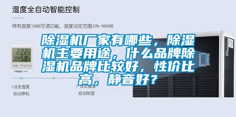 除濕機(jī)廠家有哪些，除濕機(jī)主要用途，什么品牌除濕機(jī)品牌比較好，性價(jià)比高，靜音好？