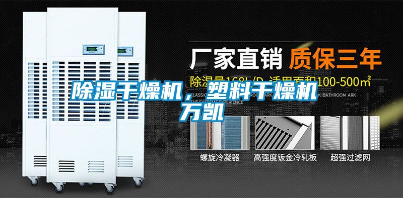 除濕干燥機，塑料干燥機 萬凱