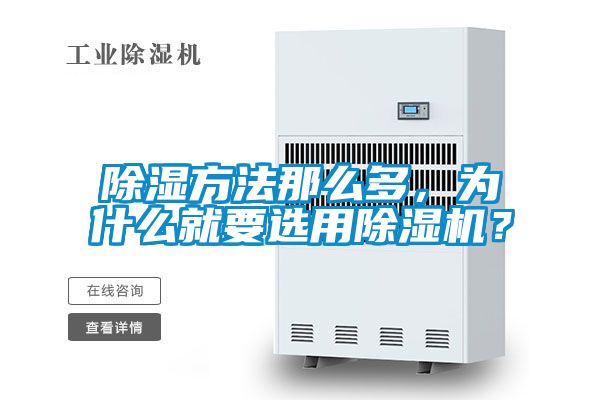 除濕方法那么多，為什么就要選用除濕機(jī)？