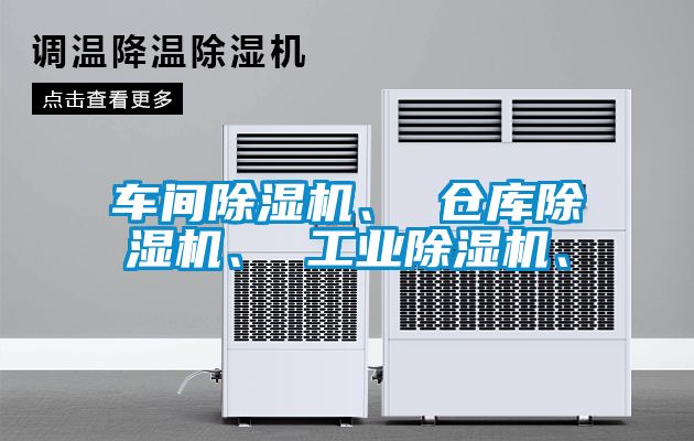 車間除濕機(jī)、 倉庫除濕機(jī)、 工業(yè)除濕機(jī)、