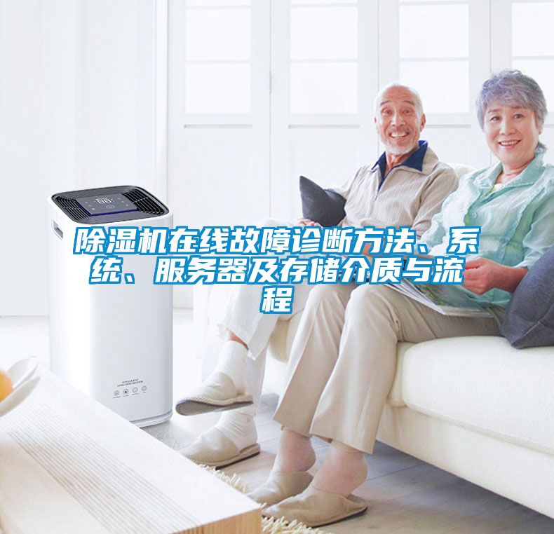 除濕機在線故障診斷方法、系統(tǒng)、服務器及存儲介質(zhì)與流程