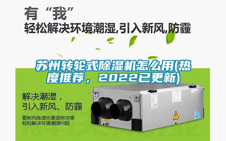 蘇州轉輪式除濕機怎么用(熱度推薦，2022已更新)