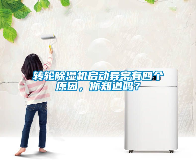 轉(zhuǎn)輪除濕機(jī)啟動(dòng)異常有四個(gè)原因，你知道嗎？