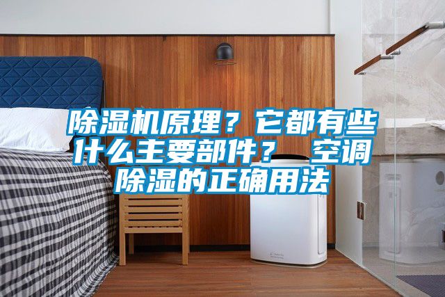除濕機原理？它都有些什么主要部件？ 空調除濕的正確用法