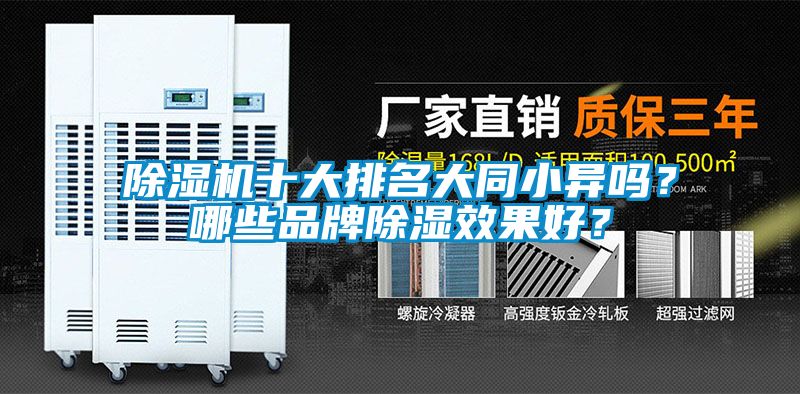 除濕機(jī)十大排名大同小異嗎？哪些品牌除濕效果好？