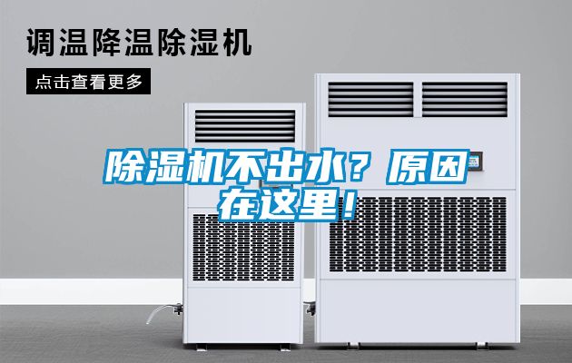 除濕機(jī)不出水？原因在這里！