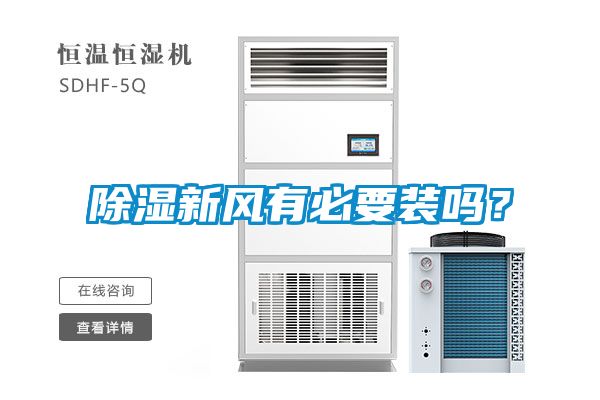 除濕新風有必要裝嗎？