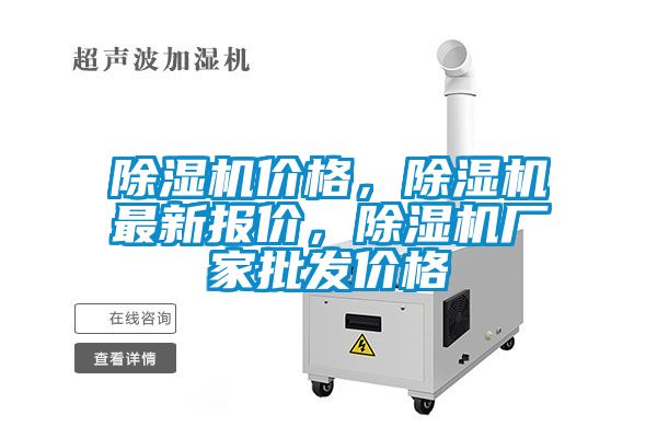 除濕機價格，除濕機最新報價，除濕機廠家批發價格