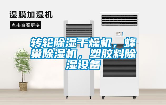 轉(zhuǎn)輪除濕干燥機，蜂巢除濕機，塑膠料除濕設備