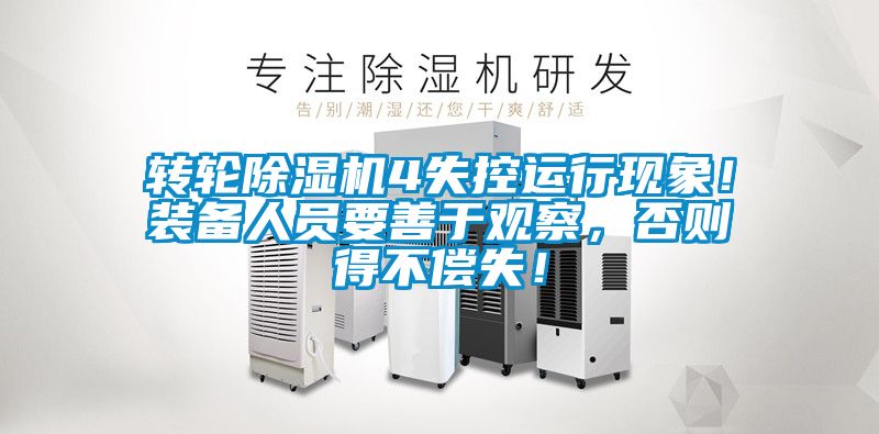 轉(zhuǎn)輪除濕機(jī)4失控運(yùn)行現(xiàn)象！裝備人員要善于觀察，否則得不償失！