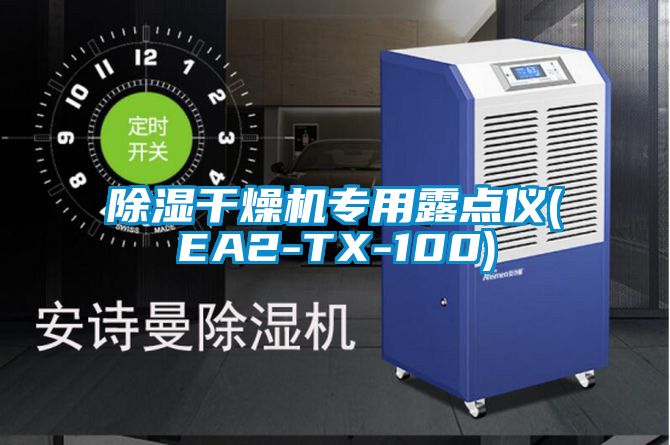 除濕干燥機(jī)專用露點儀(EA2-TX-100)