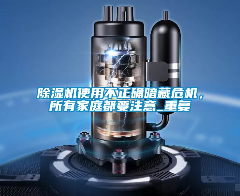 除濕機使用不正確暗藏危機，所有家庭都要注意_重復