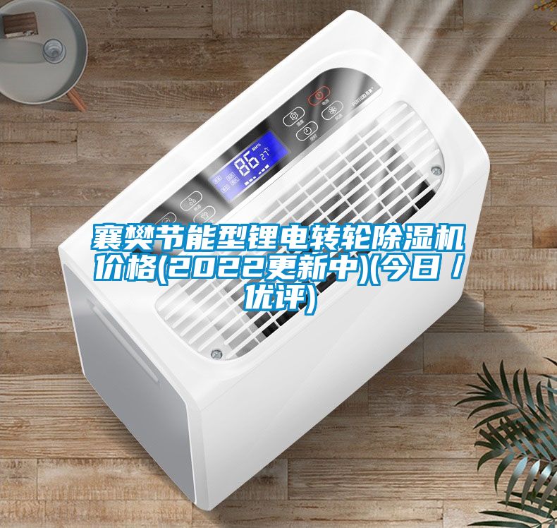 襄樊節(jié)能型鋰電轉(zhuǎn)輪除濕機(jī)價(jià)格(2022更新中)(今日／優(yōu)評)