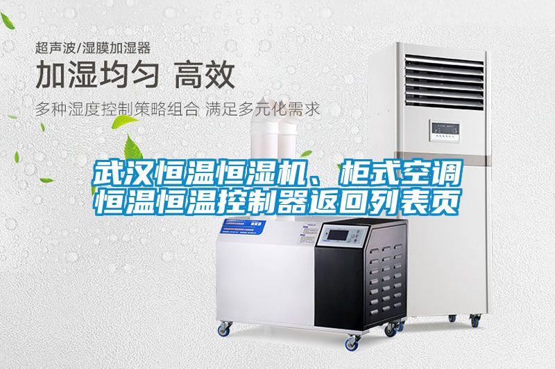武漢恒溫恒濕機、柜式空調恒溫恒溫控制器返回列表頁