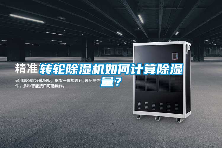 轉(zhuǎn)輪除濕機(jī)如何計(jì)算除濕量？