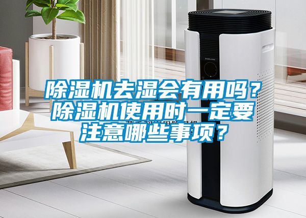 除濕機去濕會有用嗎？除濕機使用時一定要注意哪些事項？