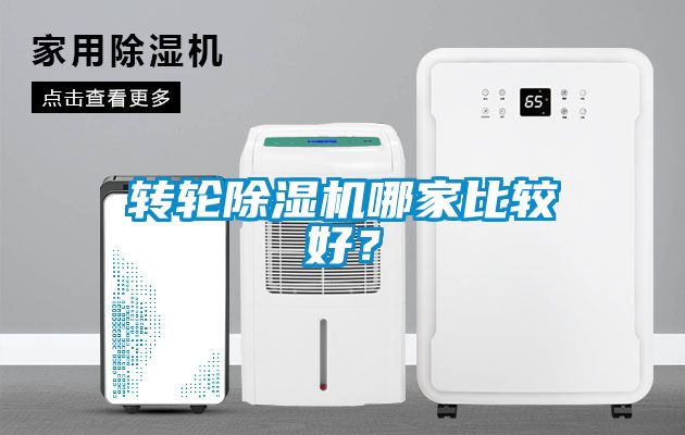 轉(zhuǎn)輪除濕機(jī)哪家比較好？