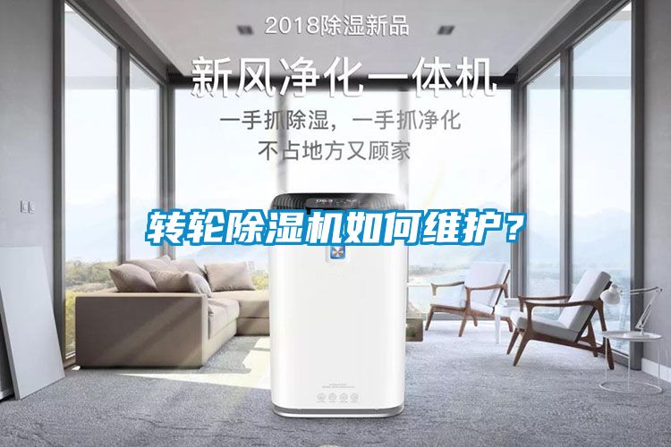 轉輪除濕機如何維護？