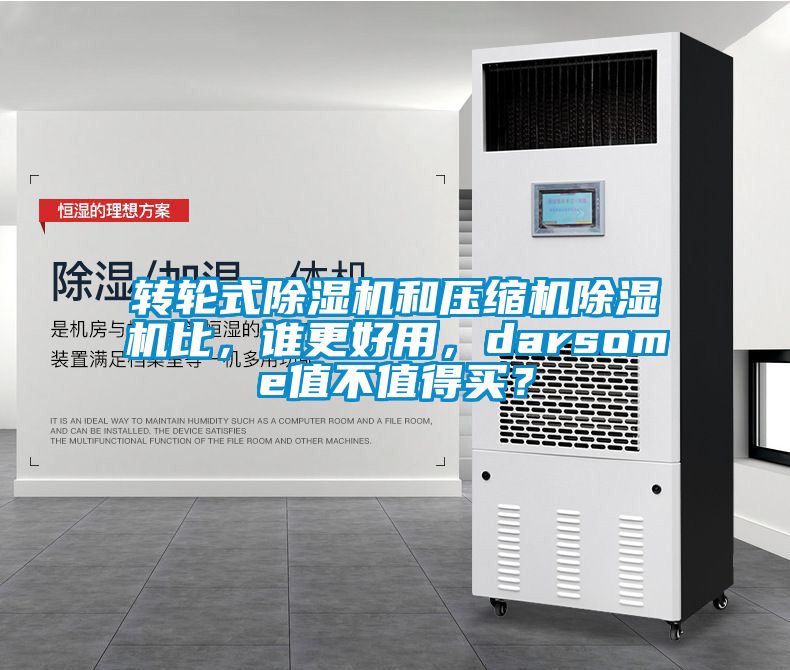 轉輪式除濕機和壓縮機除濕機比，誰更好用，darsome值不值得買？
