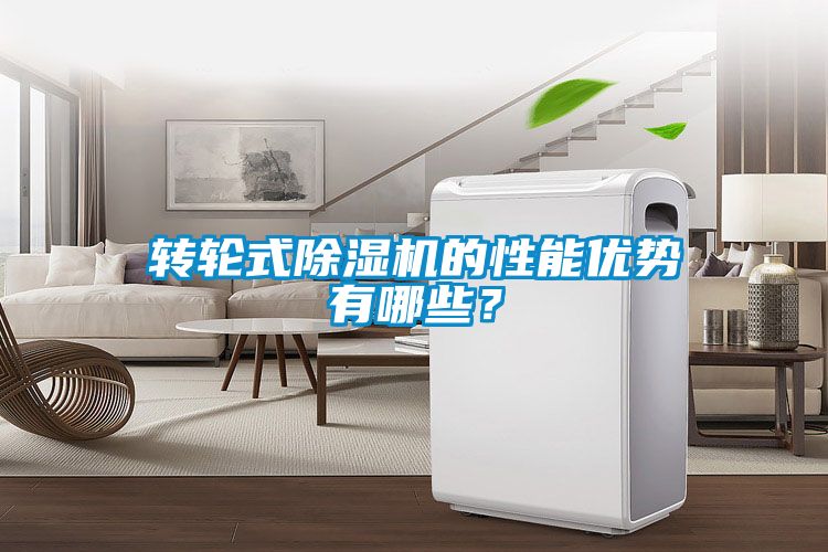 轉輪式除濕機的性能優勢有哪些？