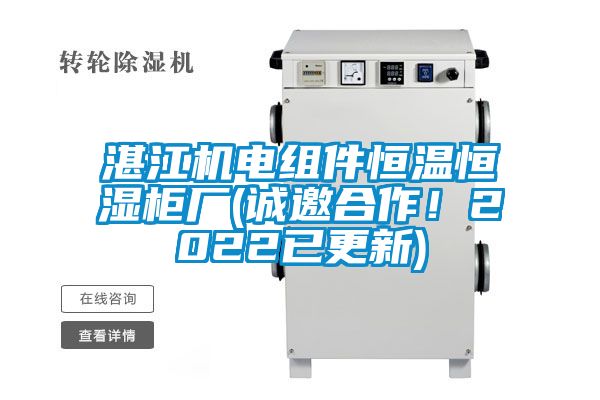 湛江機電組件恒溫恒濕柜廠(誠邀合作！2022已更新)