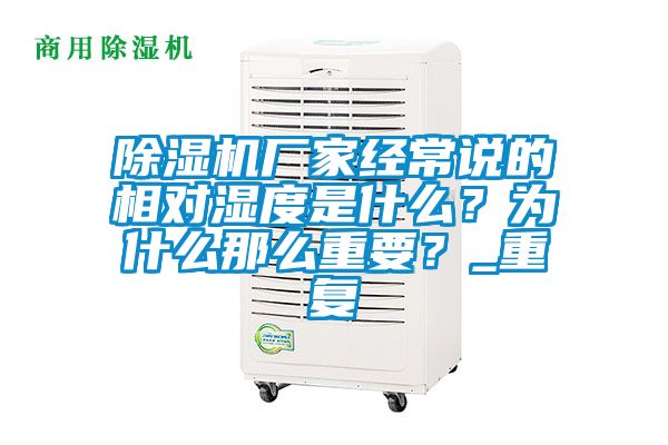 除濕機(jī)廠家經(jīng)常說(shuō)的相對(duì)濕度是什么？為什么那么重要？_重復(fù)