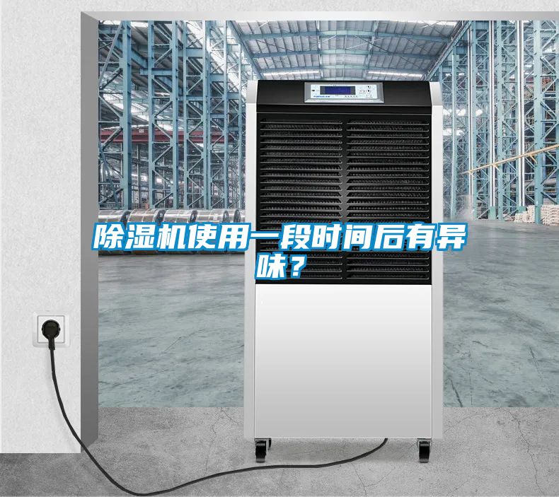 除濕機使用一段時間后有異味？