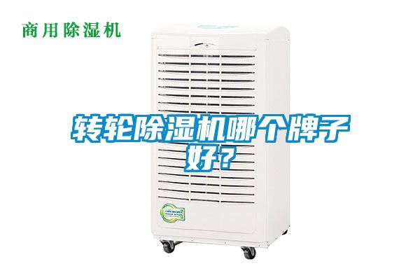 轉(zhuǎn)輪除濕機(jī)哪個(gè)牌子好？