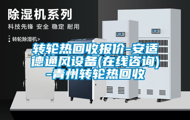轉(zhuǎn)輪熱回收報價-安適德通風設備(在線咨詢)-青州轉(zhuǎn)輪熱回收