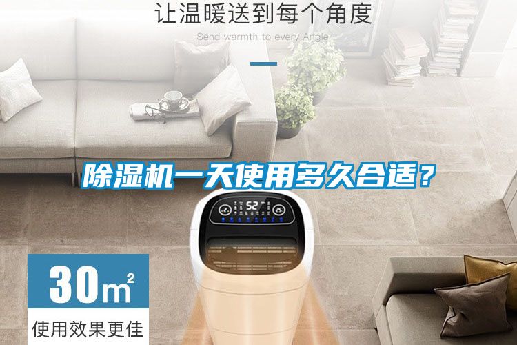 除濕機一天使用多久合適？