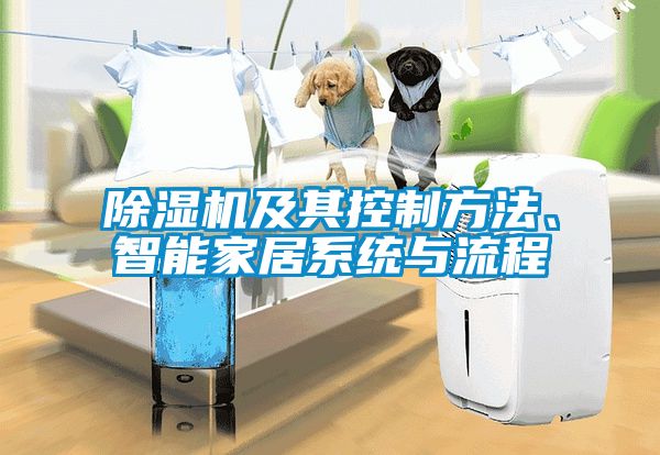 除濕機及其控制方法、智能家居系統與流程