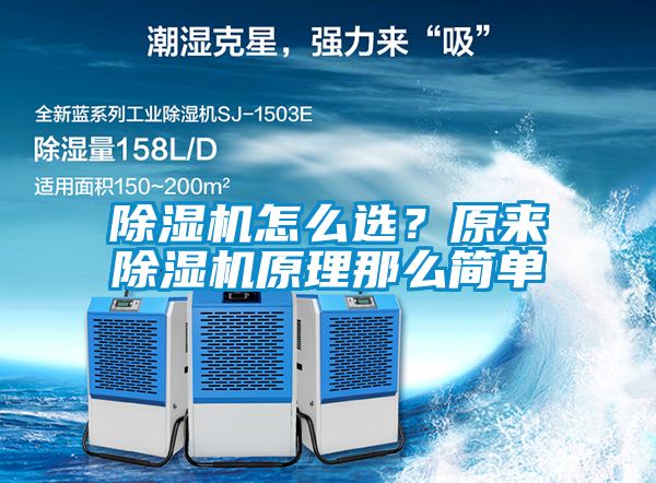 除濕機怎么選？原來除濕機原理那么簡單