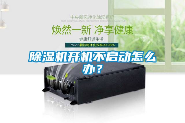 除濕機(jī)開機(jī)不啟動(dòng)怎么辦？