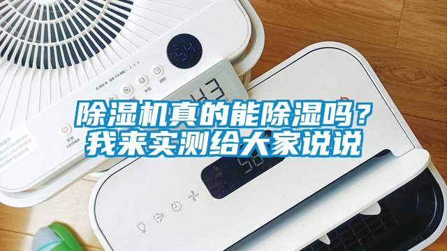 除濕機真的能除濕嗎？我來實測給大家說說