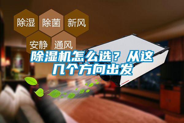 除濕機怎么選？從這幾個方向出發
