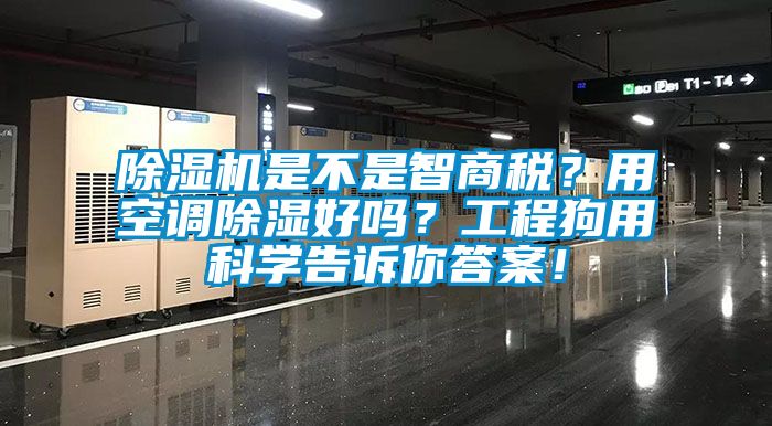 除濕機是不是智商稅？用空調除濕好嗎？工程狗用科學告訴你答案！