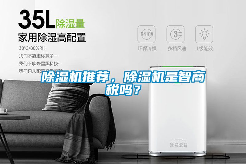 除濕機推薦，除濕機是智商稅嗎？