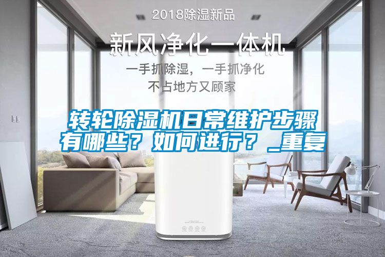 轉(zhuǎn)輪除濕機(jī)日常維護(hù)步驟有哪些？如何進(jìn)行？_重復(fù)