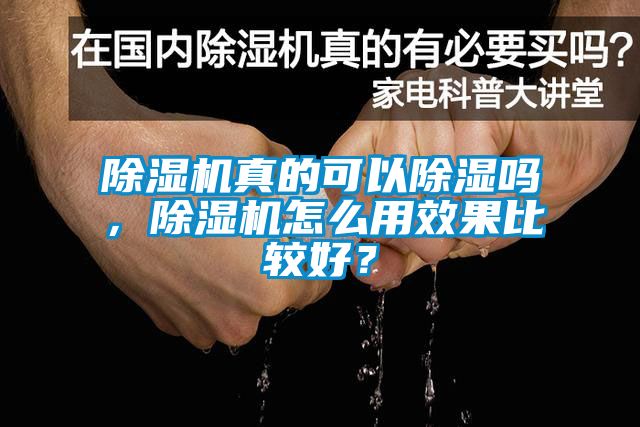 除濕機真的可以除濕嗎，除濕機怎么用效果比較好？