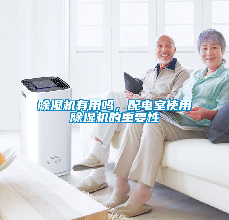 除濕機有用嗎，配電室使用除濕機的重要性