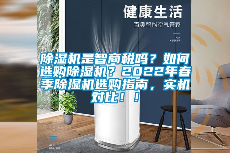 除濕機是智商稅嗎？如何選購除濕機？2022年春季除濕機選購指南，實機對比?。?></div>
								<div   id=