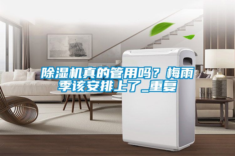 除濕機真的管用嗎？梅雨季該安排上了_重復