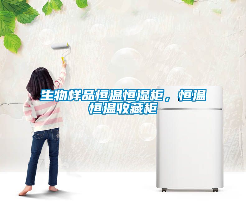 生物樣品恒溫恒濕柜，恒溫恒溫收藏柜