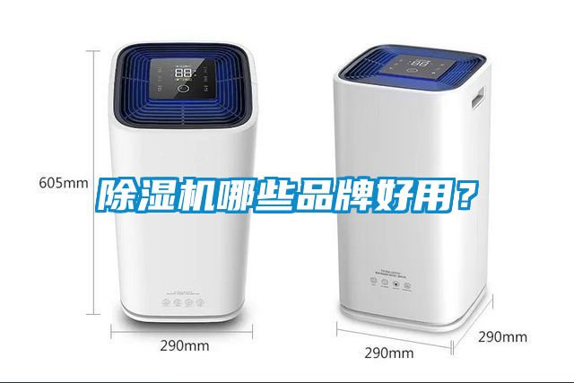 除濕機哪些品牌好用？
