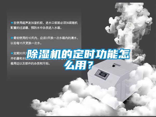 除濕機(jī)的定時功能怎么用？